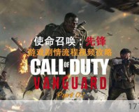 COD系列或将震撼登陆PS Vita，今秋发售引期待