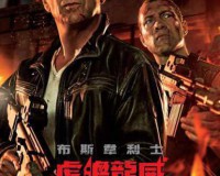 虎胆龙威5(A Good Day to Die Hard)爆最新中文，父子并肩，决战俄罗斯