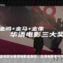 姚安娜主演短片戛纳获奖，谦逊回应显风范