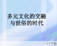 萌动全网！萝莉风潮下的绅士文化新篇章