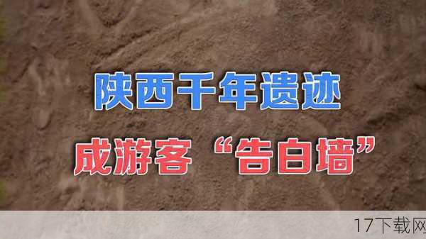 问题一：为什么这处千年遗迹会成为游客们的“告白墙”？