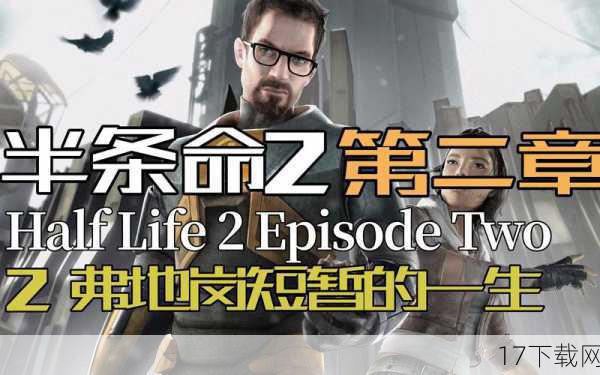  9.《半条命2：第二章》（Half-Life 2: Episode Two）