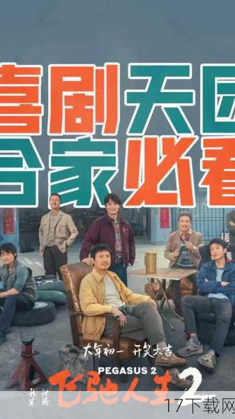 《飞驰人生2》定档大年初一，无疑为即将到来的新春佳节增添了一抹亮色，这部集速度、激情、梦想与温情于一体的电影，将带领观众在欢笑与泪水中，共同体验一场关于人生与梦想的飞驰之旅，让我们一同期待，大年初一，与沈腾、韩寒共赴这场速度与激情的盛宴！