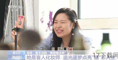 李婉晴决定挑战自我，成为一名盲人化妆师，这个决定在外人看来无疑是疯狂的，但她却坚信，只要心中有光，就能照亮前行的路，她通过反复练习，依靠触觉、听觉和记忆，逐渐掌握了化妆的技巧，从基础的护肤到复杂的眼妆，她都能游刃有余地完成，更重要的是，她学会了如何与顾客沟通，理解她们的需求，用心灵去感知和创造属于她们的美丽。