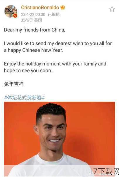 对于C罗的这次“新年祝福”事件，我们不妨以一种更加开放和包容的心态去看待，它不仅仅是一个关于用词准确性的问题，更是一次促进文化交流与理解的契机，通过这样的事件，我们可以更加深入地了解不同文化之间的差异与共性，增进彼此之间的理解和尊重。