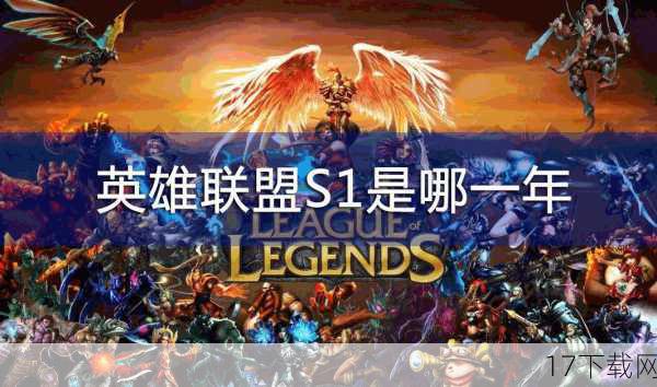 在《英雄联盟》（League of Legends，简称LOL）的辉煌历程中，S1到S4赛季不仅是游戏发展的黄金时期，也是无数玩家心中难以忘怀的经典记忆，这些赛季不仅见证了游戏机制的逐步完善，更留下了许多令人垂涎的赛季奖励，就让我们一起回顾那些令人心动的赛季奖励，包括皮肤、边框和眼位，重温那段激情燃烧的岁月。