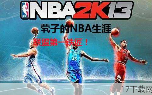 《NBA 2K13》还注重玩家之间的社交互动，通过在线对战、好友挑战等功能，让玩家能够与世界各地的篮球爱好者一较高下，无论是与好友组队征战街头篮球，还是在线对抗中展现自己的篮球智慧，都能让玩家感受到篮球带来的无限乐趣，游戏还提供了丰富的社区功能，玩家可以分享自己的比赛录像、球员数据，甚至参与官方的线上活动，与更多志同道合的朋友共同交流篮球心得。