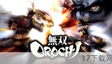 虽然PSP平台已逐渐淡出主流市场，但《无双大蛇Musou Orochi》的魅力依旧不减，对于想要体验这款游戏的玩家来说，寻找正版或官方授权的下载渠道至关重要，以下是一些建议：