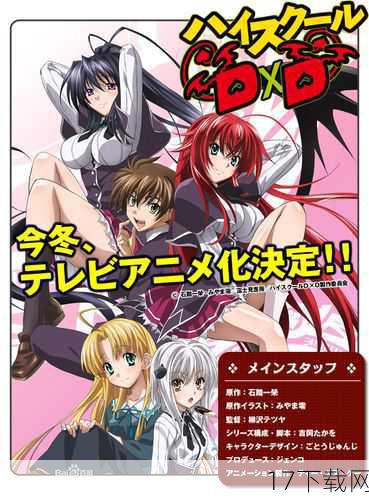 在《High School DxD BorN》这部充满奇幻与热血的动漫中，每一集都像是精心编织的冒险篇章，而第三季第3集更是将这股激情推向了新的高潮，本集以“异界风云再起，激战一触即发”为主题，不仅延续了前两集的紧张氛围，更是在剧情深度和角色成长上迈出了坚实的一步。