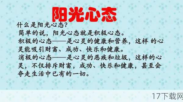 保持积极和健康的心态对于个人的成长和幸福至关重要，通过追求健康、有益的生活方式，我们可以创造更多的价值，并为自己和周围的人创造一个更美好的世界。