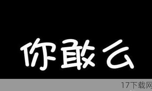  1.“真心话，不脸红”