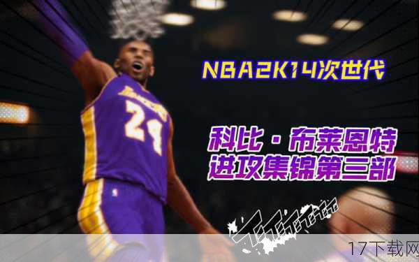 《NBA 2K14》还通过丰富的游戏模式，如“我的生涯”模式，让玩家有机会以科比的身份，经历从选秀到退役的完整职业生涯，这种沉浸式的体验无疑加深了玩家对科比这一角色的情感连接。