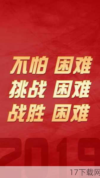 坚持不懈，勇于挑战