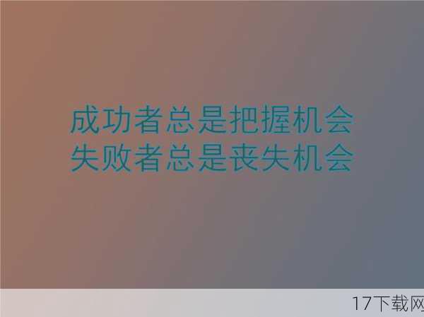 珍惜机遇，把握现在