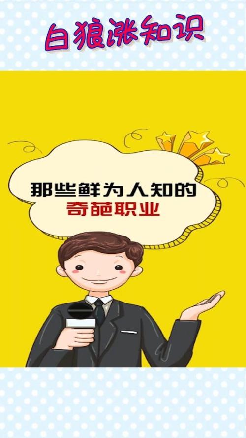 问：如果你可以创造一份全新的奇葩职业，你会选择什么？为什么？