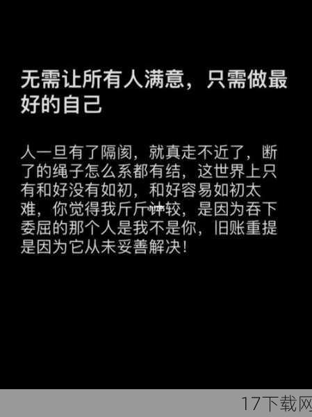 做好自己，不是盲目地追求与众不同，而是基于对自己深刻的理解和认识，找到最适合自己的生活方式和人生道路，它要求我们在面对选择时，能够倾听内心的声音，勇敢地做出决定，并为之付出努力，也要学会接受自己的不完美，因为正是这些不完美，构成了独一无二、真实可感的我们。