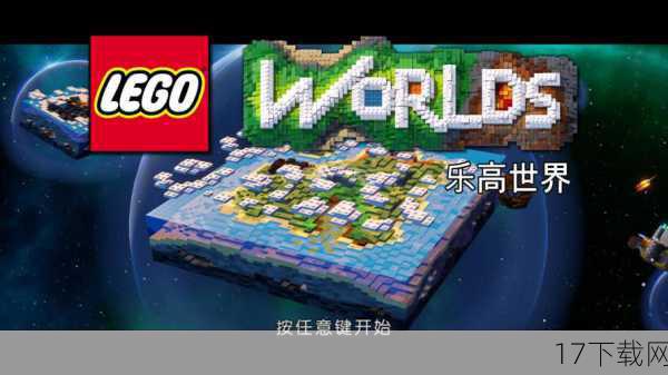  17.《乐高世界》（LEGO Worlds）