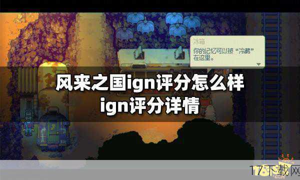 IGN在评测中也指出了这一点，认为本作的剧情和角色塑造缺乏吸引力，无法让玩家产生强烈的代入感和情感共鸣，这种薄弱的剧情和角色塑造，无疑也影响了IGN对本作的评分。