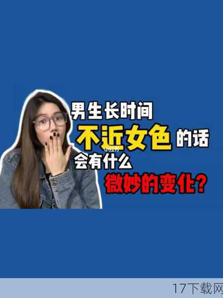 问题二：你认为“不近女色”在现代社会还有何意义？