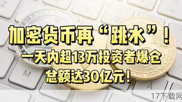 “爆仓”，这个在加密货币市场中屡见不鲜的词汇，指的是投资者因持仓合约亏损达到一定程度，被系统自动强制平仓的现象，在比特币价格剧烈波动的情况下，许多投资者为了追求更高的收益，选择了高杠杆操作，试图以小博大，当市场风向突变，价格走势与预期相反时，这些高杠杆的投资者便首当其冲，成为了爆仓的牺牲品。