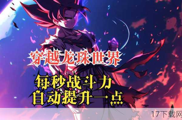 问题：在《七龙珠Online》中，如何快速提升自己的战斗力？