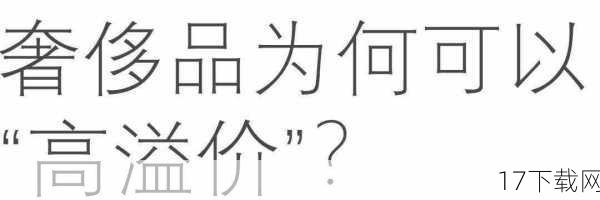 A：作为消费者，我们应该理性看待品牌溢价，品牌溢价是品牌价值的体现，但并不意味着所有高价产品都物有所值，在购买时，我们应该根据自己的实际需求和预算做出选择，避免盲目跟风或冲动消费，也要学会欣赏和尊重不同品牌的文化和理念，以更加开放和包容的心态面对时尚界的多样性和变化。