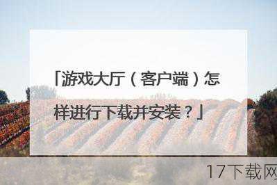 下载并安装游戏客户端