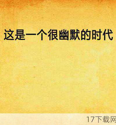 在这个信息爆炸、创意无界的时代，网络恶搞似乎成了一种独特的文化现象，它以幽默诙谐的方式挑战着传统与常规的边界，当这股风潮触及历史名人，尤其是像杜甫这样在中国文学史上举足轻重的诗人时，一场关于“名人尊严何在？”的争议便悄然兴起，一则关于“盖过小短裙！恶搞杜甫”的网络内容在网络上迅速传播，引发了社会各界的广泛讨论。