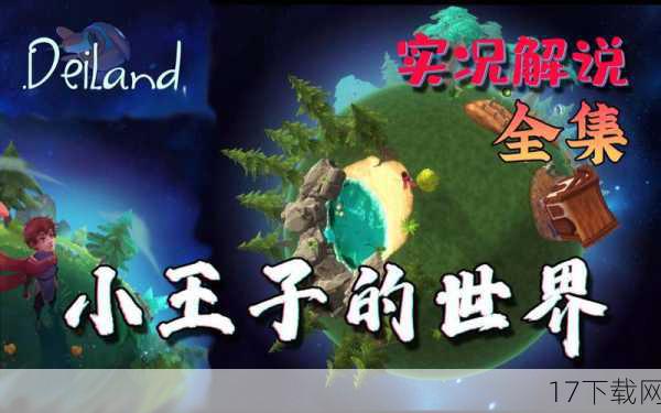 答：《Deiland》为这类玩家提供了丰富的亮点，它完美融合了《小王子》的哲学韵味与《星露谷物语》的田园风情，创造出一种全新的游戏体验，游戏中的奇异植物、NPC故事以及探索元素都充满了惊喜与乐趣，让人欲罢不能，对生命、爱与责任的深刻探讨，更是让这款游戏成为了一次心灵的旅行，值得每一位玩家细细品味。