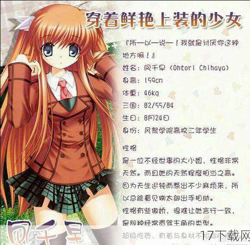 在KEY社旗下的经典恋爱冒险游戏《Rewrite》及其衍生作品中，凤千早这一角色以其独特的性格和丰富的背景故事吸引了众多玩家的目光，就让我们一起走进凤千早的世界，深入了解她的身份与能力。