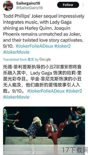 《小丑2》的导演兼编剧托德·菲利普斯对于Lady Gaga的加入表示了极高的赞赏，他认为Lady Gaga不仅拥有出色的音乐才华，更是一位极具表演天赋的演员，她的加入无疑为影片增添了更多的音乐元素和戏剧张力，而Lady Gaga也表示，能够出演哈莉·奎茵这一经典角色，是她演艺生涯中的一次重要挑战和突破，她希望能够通过自己的表演，让观众看到一个更加立体、更加真实的哈莉·奎茵。