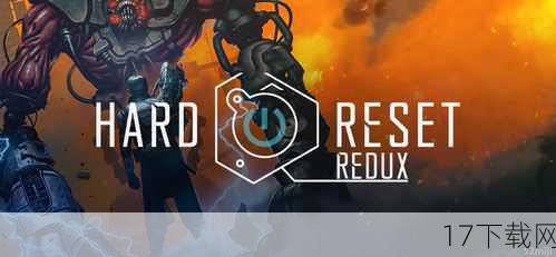 问答环节：绝境重启(Hard Reset)》的深入解读