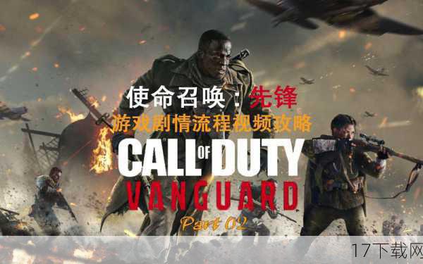 在游戏界的浩瀚星空中，《使命召唤》（Call of Duty，简称COD）系列无疑是一颗璀璨的明星，自2003年首部作品问世以来，这个系列便以其紧张刺激的战斗体验、引人入胜的剧情故事以及高度还原的战争场景，赢得了全球玩家的广泛赞誉，而如今，有消息称《COD》系列或将迎来一次历史性的跨越——登陆索尼的掌机平台PS Vita，并有望在今年秋季正式发售，这一消息无疑在游戏圈内掀起了轩然大波，让无数玩家翘首以盼。