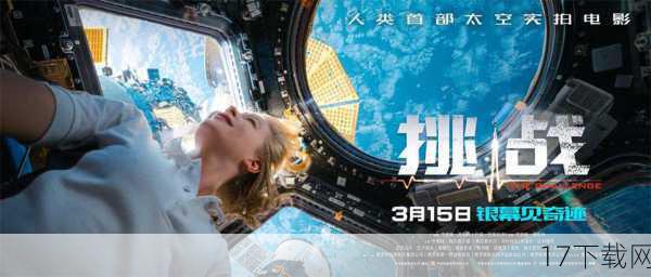    作为首部在太空实拍的科幻电影，《挑战》以其开创性的意义引人注目，影片讲述了一名宇航员在太空任务中突发意外，女医生在空间站进行紧急手术的故事，壮丽的太空背景与真实的手术场景相结合，为观众带来了前所未有的视觉体验。