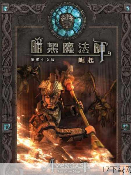 2、《暗黑魔法师:崛起》的剧情设计有何亮点？