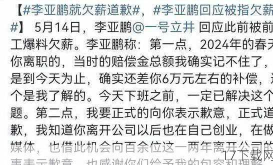 事情的起因是这样的：有离职员工在网络上爆料称，自己在李亚鹏旗下公司工作期间，遭遇了工资拖欠的问题，这一消息一经传出，立即引起了网友们的强烈反响，毕竟，无论是作为公众人物还是企业老板，保障员工的合法权益都是最基本的责任和义务，李亚鹏的这一行为很快就被推上了舆论的风口浪尖。