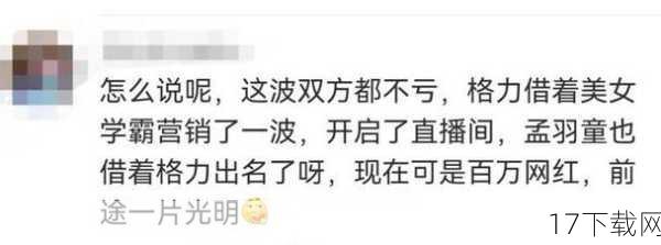 这一消息迅速在网络上引起了轰动，网友们纷纷表示：“果然开始带货了。”而孟羽童也亲自出镜，在首个视频中表示，这个账号将成为自己分享格力好物的平台，截至目前，该账号已经发布了多个带货视频，吸引了大量粉丝的关注，孟羽童的个人账号也在短时间内迅速涨粉，成为了名副其实的网红。