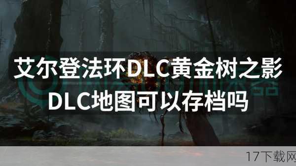 DLC存档的无限可能