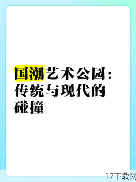 跨界融合：传统与现代的碰撞